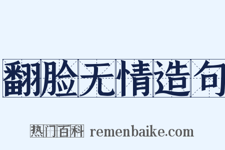 翻脸无情造句是什么意思的图片
